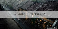 两万展现五千阅读算高吗