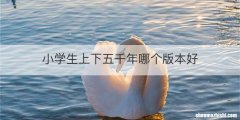 小学生上下五千年哪个版本好