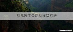 幼儿园工会活动横幅标语