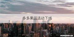 多多果园活动下线