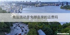 免运活动是免除卖家的运费吗