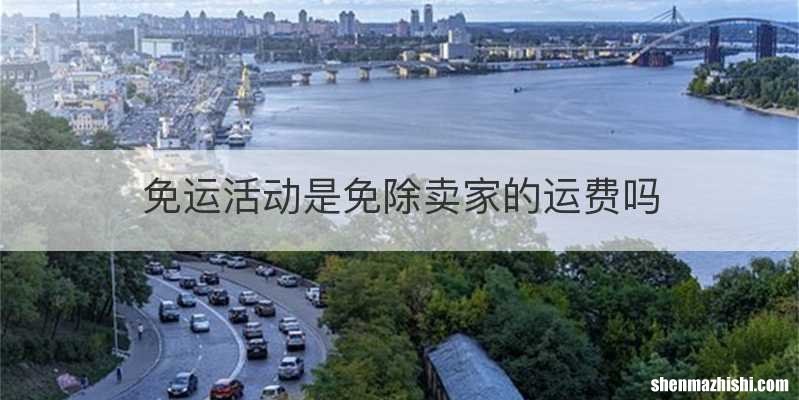 免运活动是免除卖家的运费吗