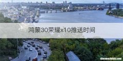 鸿蒙30荣耀x10推送时间