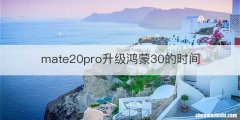 mate20pro升级鸿蒙30的时间