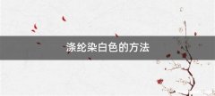 涤纶染白色的方法