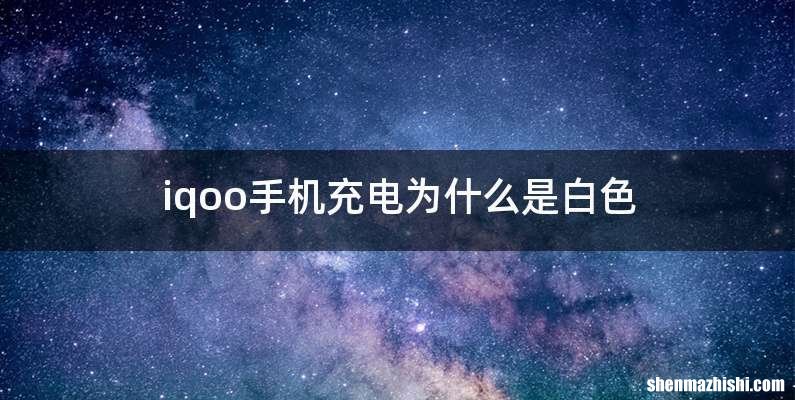 iqoo手机充电为什么是白色