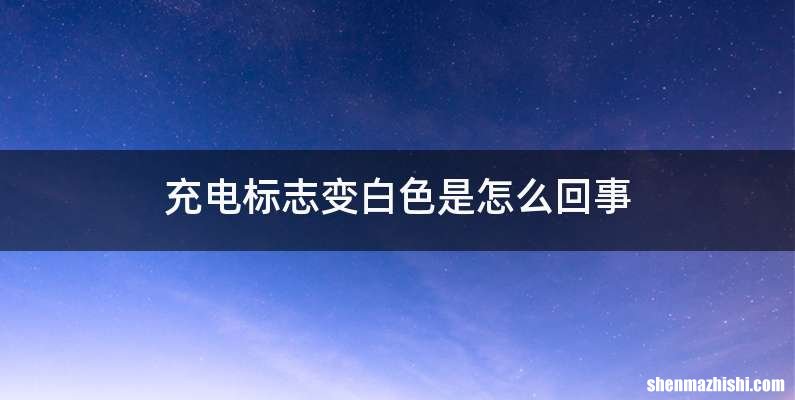 充电标志变白色是怎么回事