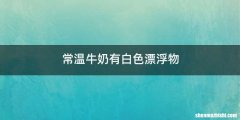 常温牛奶有白色漂浮物