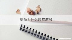 刘盈为什么没有庙号