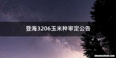 登海3206玉米种审定公告