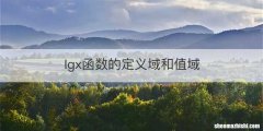 lgx函数的定义域和值域