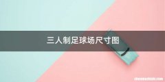 三人制足球场尺寸图