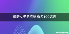 最新女子乒乓球排名100名表