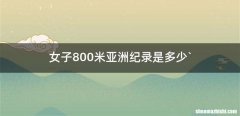 女子800米亚洲纪录是多少`