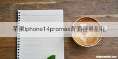 苹果iphone14promax背面容易刮花