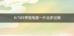 4/185带铠电缆一斤出多出铜