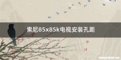 索尼85x85k电视安装孔距