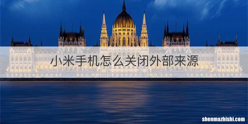 小米手机怎么关闭外部来源