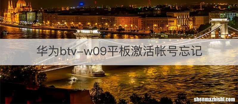 华为btv-w09平板激活帐号忘记