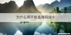 为什么用平板直播网络卡