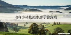 动森小动物搬家房子会变吗