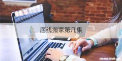 底线搬家第几集