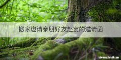 搬家邀请亲朋好友赴宴的邀请函