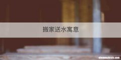 搬家送水寓意