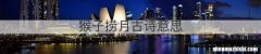 猴子捞月古诗意思