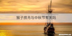 猴子捞月与中秋节有关吗