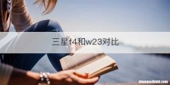 三星f4和w23对比