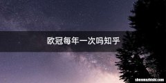 欧冠每年一次吗知乎