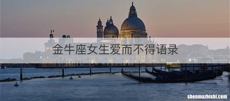 金牛座女生爱而不得语录