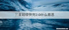 三星超级快充2.0什么意思