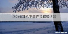 华为4i耳机不能连接超级终端