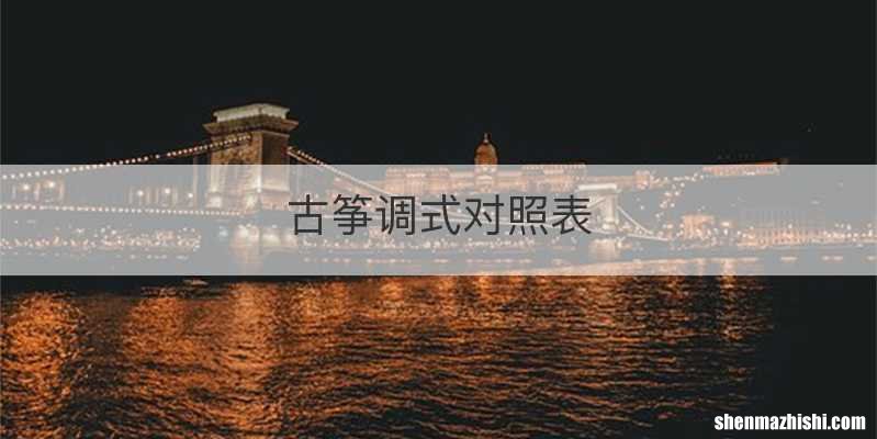 古筝调式对照表