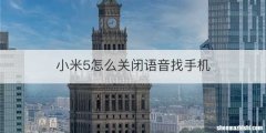 小米5怎么关闭语音找手机