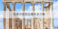 恭喜你发现宝藏共多少集
