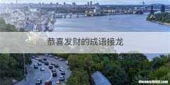恭喜发财的成语接龙