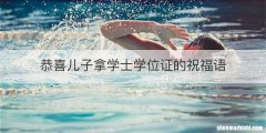 恭喜儿子拿学士学位证的祝福语