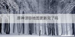 原神须弥地图更新完了吗