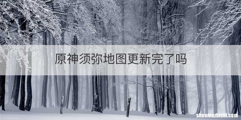 原神须弥地图更新完了吗