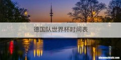 德国队世界杯时间表
