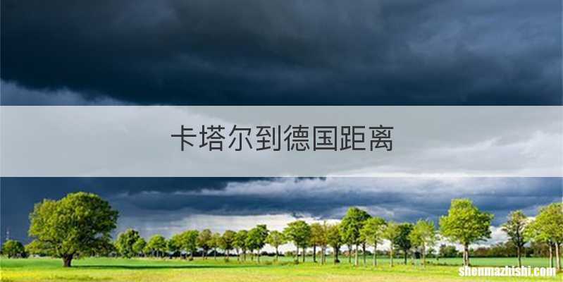 卡塔尔到德国距离