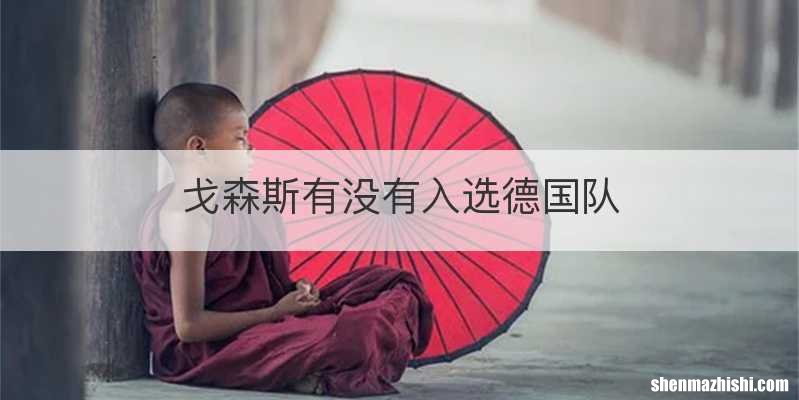 戈森斯有没有入选德国队