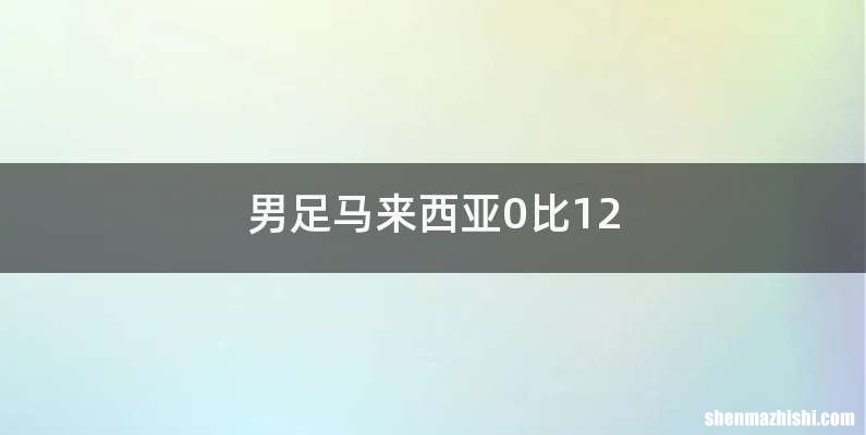 男足马来西亚0比12