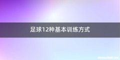 足球12种基本训练方式