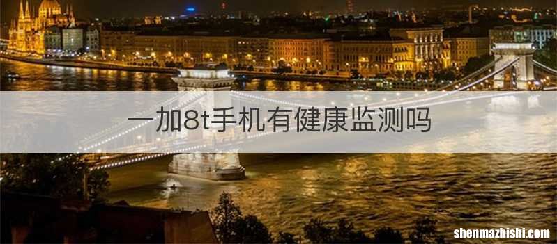 一加8t手机有健康监测吗