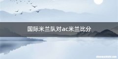 国际米兰队对ac米兰比分
