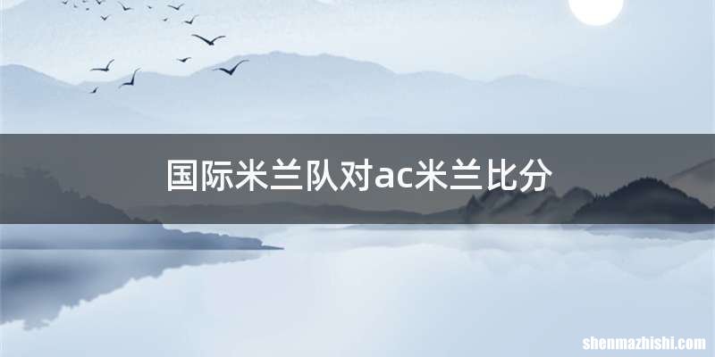 国际米兰队对ac米兰比分
